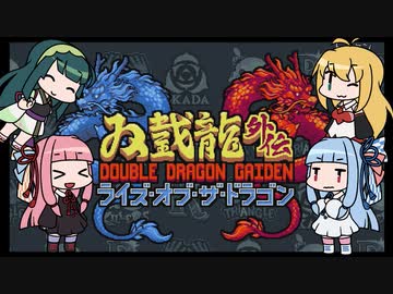茜たちのダブルドラゴン外伝 ライズ・オブ・ザ・ドラゴン 初見プレイ【VOICEROID実況】
