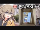 ガバガバどころかスカスカ 覇謙グッズの末路