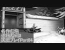 逆転裁判3 実況プレイPart54