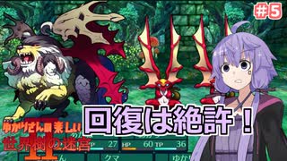 【世界樹の迷宮Ⅱ】帰ってきた！　ゆかりさんの楽しい世界樹の迷宮Ⅱ　＃０５【VOICEROID実況】