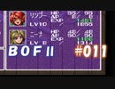 やり損ねた名作　ブレスオブファイアⅡを初プレイ【実況プレイ】 part11