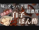 【意外と簡単に作れる旬の美味】味もタンパク質も濃厚な鱈白子ぽん酢