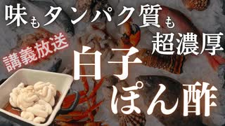 【意外と簡単に作れる旬の美味】味もタンパク質も濃厚な鱈白子ぽん酢