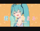 TOKOTOKO（西沢さんP）- 君色に染まる feat. 初音ミク【VOCALOIDカバー】