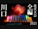 【2023】川口花火大会　全編