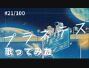 プラネテス /seiza　歌ってみた【covered by さくら】