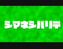 シマネシバリデポケモン～決行！！SCP大作戦！！！篇～