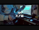 164-「天ノ弱」ギターで弾いてみた