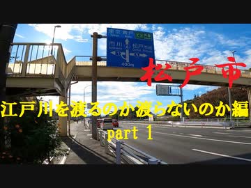 【散歩】千葉県松戸市松戸-上矢切を歩く【江戸川を渡るのか渡らないのか編part 1】