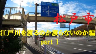 【散歩】千葉県松戸市松戸-上矢切を歩く【江戸川を渡るのか渡らないのか編part 1】