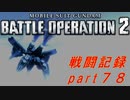 【戦闘記録】機動戦士ガンダムバトルオペレーション２【part７８】