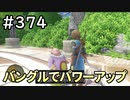 #374【女性実況】ドラゴンクエスト11Sで癒される！バングルでパワーアップ(ドラクエ11s)