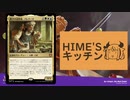 【MO・EDH】HIME’S キッチン クッキークリッカー編【ボイロ×mtg】