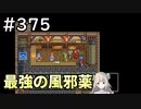#375【女性実況】ドラゴンクエスト11Sで癒される！最強の風邪薬(ドラクエ11s)