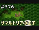 #376【女性実況】ドラゴンクエスト11Sで癒される！サマルトリアの王子(ドラクエ11s)