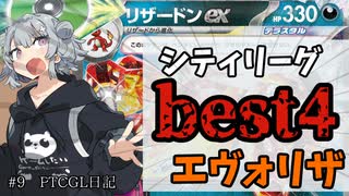 【ポケカ対戦】シティリーグbest4！！エヴォリューション悪リザでデイリー回すだけ【ptcgl】