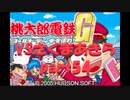 桃太郎電鉄Gさくまあきらと99年part54【プレイ動画】