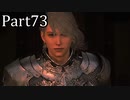 【実況】ファイナルファンタジー16　part73