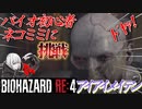 [バイオハザードRE4]新人Vtuberネコミミに挑戦(アイアイメイデン)
