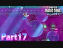 ワンダーな世界 フラワー王国を大冒険！【スーパーマリオブラザーズ ワンダーpart17】