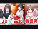 【えちえち注意】JDさん、巫女さん、看護師さ.君ならどれが好き～～～？【ゲームを極めたら気になるあの子とお近づきになれた件】【ゲーム実況】