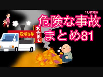 危険な事故　まとめ81