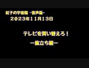 紅子の宇宙船 －音声版－ 2023年11月13日