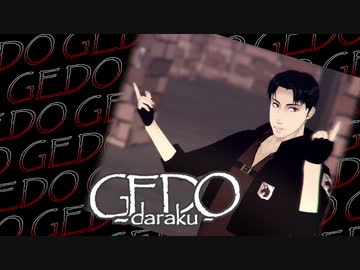 【進撃のMMD】GEDO feat.Marco bott
