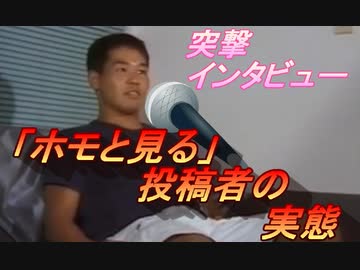 ホモと見る「ホモと見る」