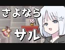 【COEIROINK実況】さよならサル【しょぼんのるきみん！DX～しょぼみと花の妖精～】#3