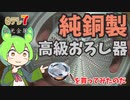 【日テレ7】純銅製の高級おろし器を買ってみたのだ【ずんだもん実況】