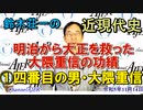 鈴木荘一の近現代史「明治から大正の危機を救った大隈重信の功績①四番目の男・大隈重信」(前半)鈴木荘一 AJER2023.11.14(5)