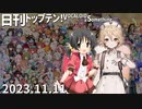 日刊トップテン！VOCALOID＆something【日刊ぼかさん2023.11.11】