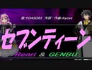【GENBU&Renri】セブンティーン【カバー曲】
