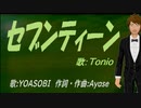 【TONIO】セブンティーン【カバー曲】