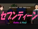 【Reiko＆Reiji】セブンティーン【カバー曲】