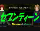 【Masayo＆Masao】セブンティーン【カバー曲】