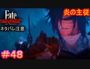 二周目突入！新たな異傳解禁！ジャンヌ可愛い！#48【Fate/Samurai Remnant】【ネタバレあり】