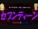 【Naomi＆Naoki】セブンティーン【カバー曲】