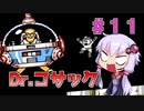 【ロックマン4】忙しい現代人に優しい爆速ロックマン4 #11【VOICEROID実況】