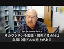 ブライアン・フッカー博士：ワクチンで大儲けする人がいる
