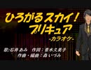【ニコカラ】ひろがるスカイ！プリキュア【off vocal】