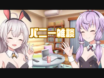 【雑談】結月ゆかりと紲星あかりがバニーで話すだけの動画【ゆづきずバニーナイト】