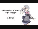 【Swallowtail Butterfly〜あいのうた〜/YEN TOWN BAND】SynthesizerV小春六花AI【Koharu Rikka】【SynthV Cover カバー曲】