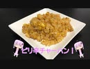 食べるラー油のピリ辛チャーハン