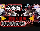 【Switch版】東方剛欲異聞をゆたぁ～りと… #55　剛欲な挑戦編#02　[萌黄鮭]