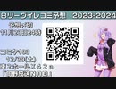 Bリーグイレコミ予想募集のお願い＆コミケ103出ます