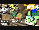 【スプラトゥーン3】浅瀬ちゃぷちゃぷ#34
