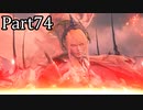 【実況】ファイナルファンタジー16　part74