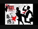 2023年11月12日 あ、安部礼司 第918回